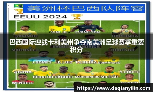 巴西国际迎战卡利美州争夺南美洲足球赛季重要积分