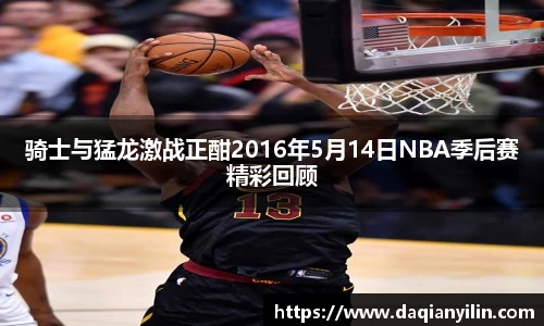 骑士与猛龙激战正酣2016年5月14日NBA季后赛精彩回顾