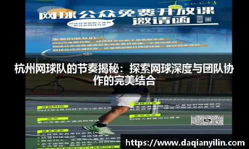 杭州网球队的节奏揭秘：探索网球深度与团队协作的完美结合