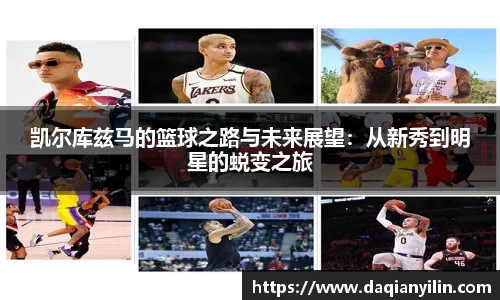 凯尔库兹马的篮球之路与未来展望：从新秀到明星的蜕变之旅