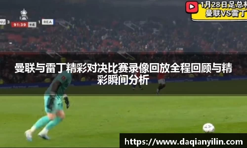 曼联与雷丁精彩对决比赛录像回放全程回顾与精彩瞬间分析
