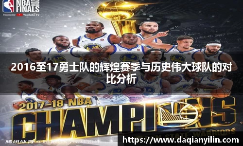2016至17勇士队的辉煌赛季与历史伟大球队的对比分析