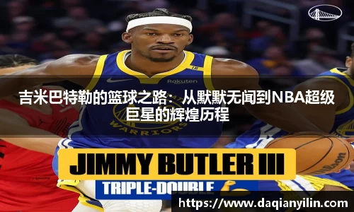 吉米巴特勒的篮球之路：从默默无闻到NBA超级巨星的辉煌历程