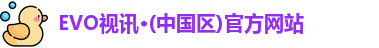 evo视讯